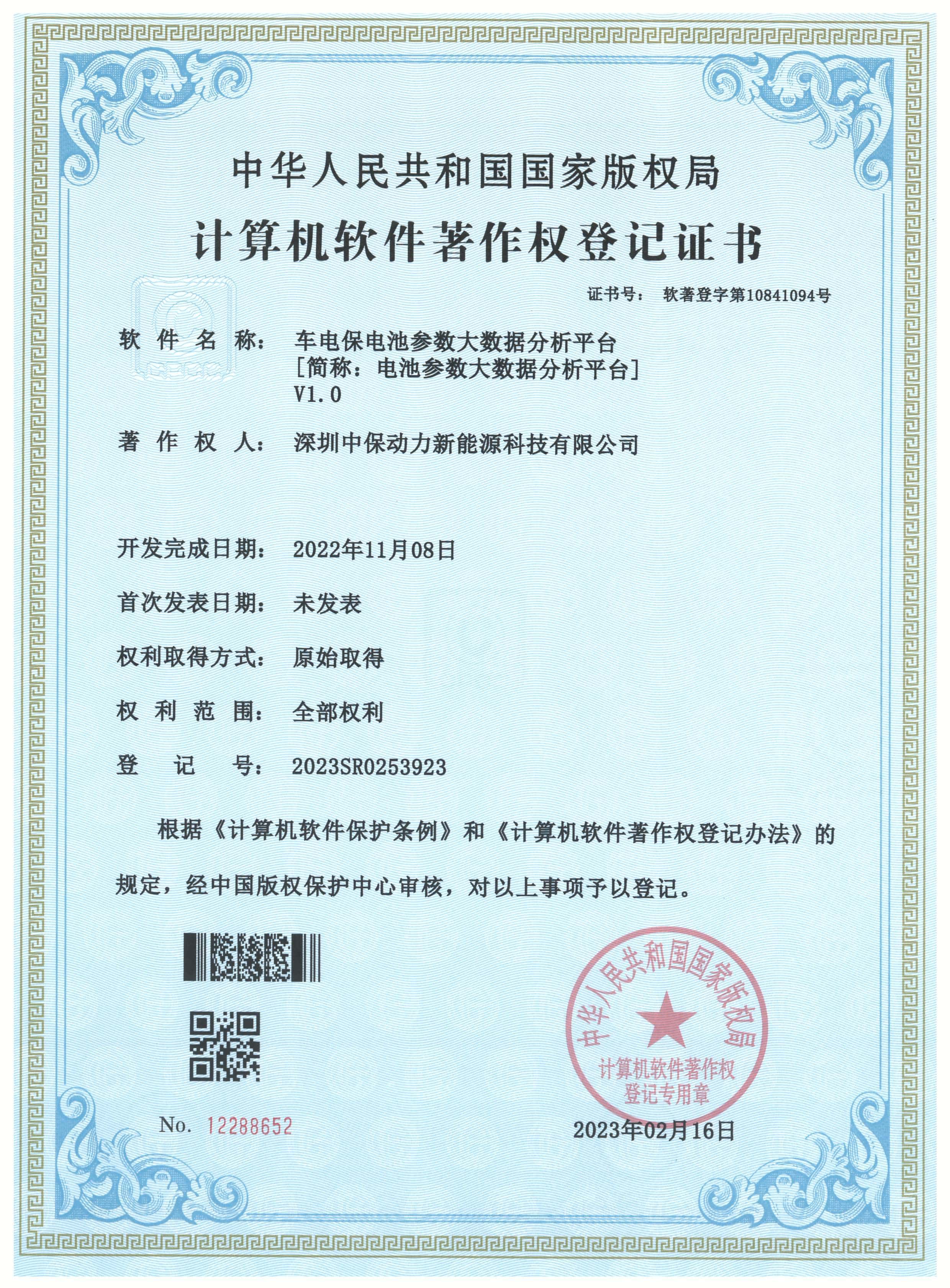 软件著作权